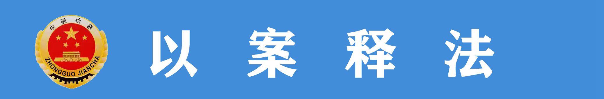 以案釋法.jpg
